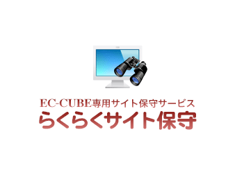 EC-CUBEサイト保守サービス「らくらくサイト保守」プラグイン