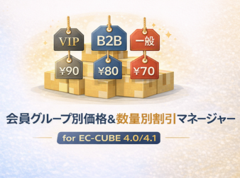会員グループ別価格&数量別割引マネージャー for EC-CUBE 4.0/4.1
