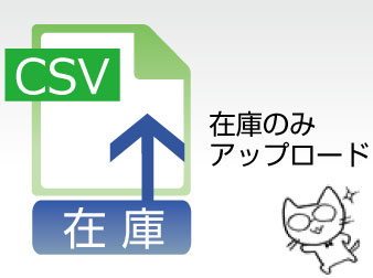 在庫のみCSVアップ