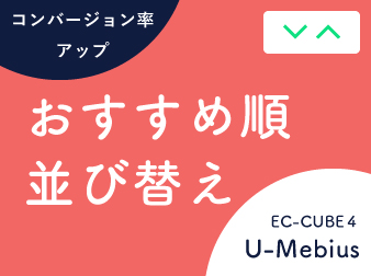 商品おすすめ順並び替えプラグイン for EC-CUBE4.0/4.1