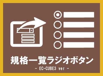 規格一覧ラジオボタンプラグイン(3.0系)