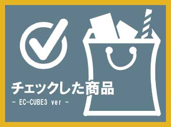 チェックした商品表示ブロック追加(3.0系)