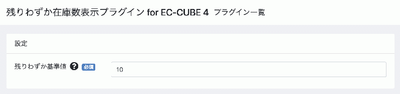 残りわずか在庫数表示プラグイン for EC-CUBE 4