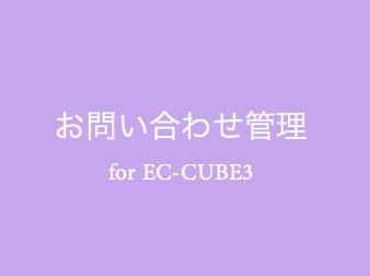 お問い合わせ管理プラグイン for EC-CUBE3
