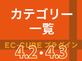 カテゴリー一覧プラグイン