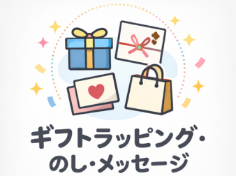 ギフトラッピング・のし・メッセージ for EC-CUBE 4.2/4.3