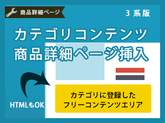 カテゴリコンテンツ商品詳細ページ挿入プラグイン