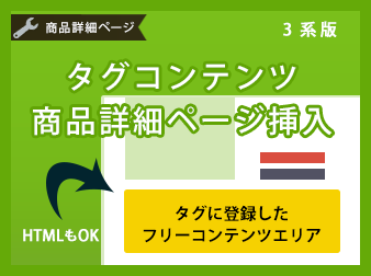 タグコンテンツ商品詳細ページ挿入プラグイン