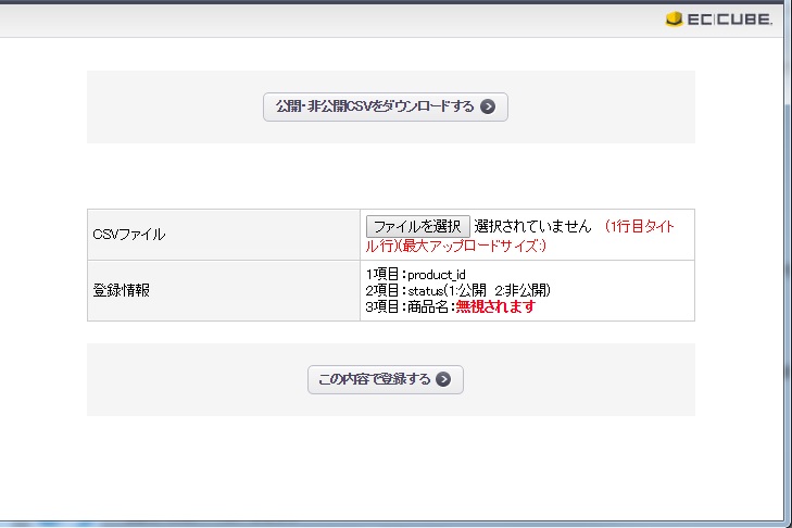 表示・非表示のみCSVアップ