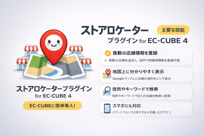 ストアロケーター for EC-CUBE 4.2/4.3