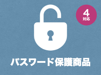 パスワード保護商品プラグイン for EC-CUBE4.0〜4.1