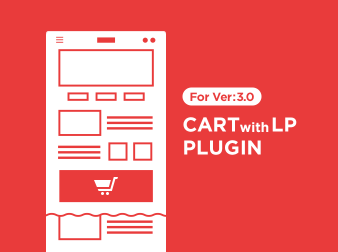 カート付きLP作成プラグイン for EC-CUBE3