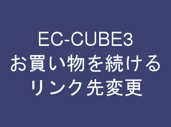 お買い物を続けるリンク先変更プラグイン for EC-CUBE3