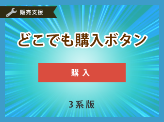 どこでも購入ボタンプラグイン