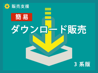 簡易ダウンロード販売プラグイン