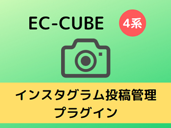 Instagram投稿管理プラグイン[EC-CUBE4]