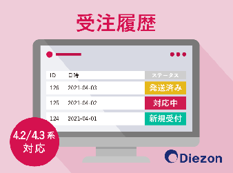 受注履歴プラグイン(4.2系/4.3系)