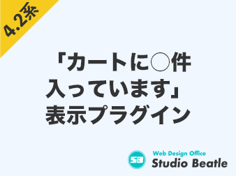 EC-CUBE4.2系用カートに⚪︎件入っています表示機能