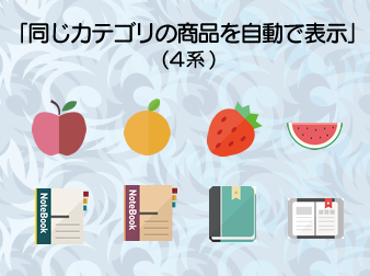 「同じカテゴリの商品を自動で表示」ブロック追加(4.1対応)