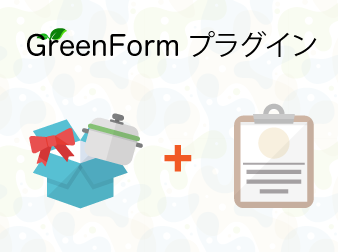 かんたんメルマガ配信 x 本格メールフォームGreenFormプラグイン(4系)