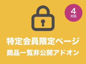 特定会員限定ページ::商品一覧非公開アドオン for EC-CUBE4.0