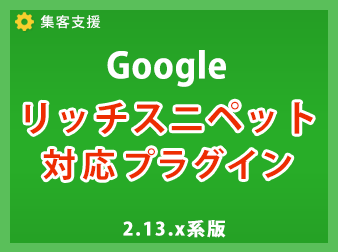 Googleリッチスニペットプラグイン2.13系用