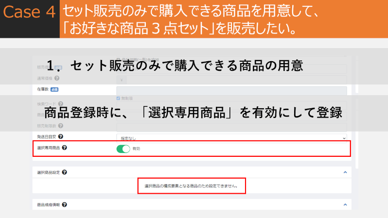 ココから選択(4.2対応) / 選べるセット&固定セット商品の販売が行えるプラグイン