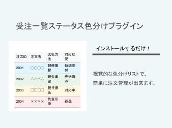 受注一覧ステータス色分けプラグイン