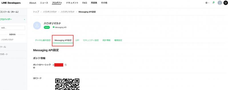 LINE Messaging API【4.3系対応】
