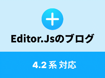 Editor.js ブログ統合(4.2/4.3系)