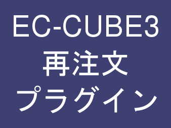 再注文ボタンを追加するプラグイン for EC-CUBE3