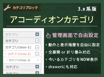 アコーディオンカテゴリプラグイン