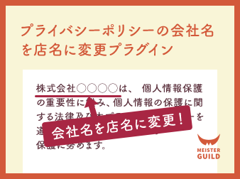 プライバシーポリシーの会社名を店名に変更プラグイン