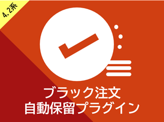 ブラック注文自動保留プラグイン(4.2系)