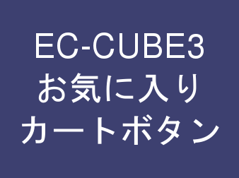 お気に入り一覧ページカートボタン for EC-CUBE3