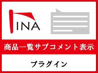 商品一覧サブコメント表示プラグイン