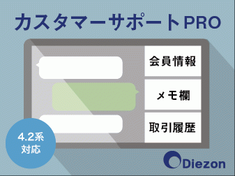 カスタマーサポートPRO for EC-CUBE(4.2系)