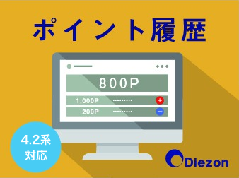 ポイント履歴(通帳/調整)プラグイン(4.2系/4.3系)
