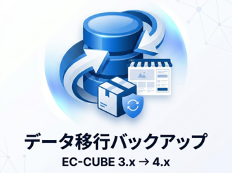 データ移行向けバックアップ生成 for EC-CUBE 3