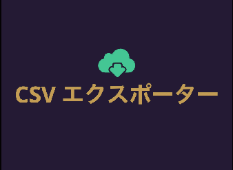 CSV エクスポーター for EC-CUBE4