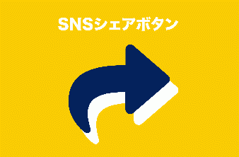 SNSシェアボタン