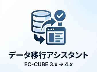 データ移行アシスタント for EC-CUBE 4