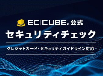 EC-CUBE公式セキュリティチェック　セルフチェック(有償版)