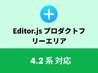 EC-CUBE Editor.js 商品フリーエリア(4.2/4.3系)