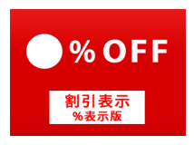 割引率「%OFF」表示プラグイン