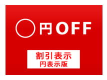 値引き額「円OFF」表示プラグイン