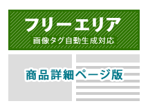 商品毎(商品詳細ページ)フリーエリア追加プラグイン