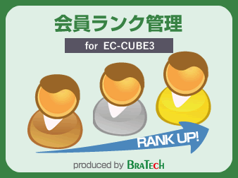 会員ランクプラグイン for EC-CUBE3