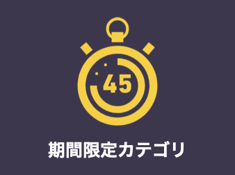 期間限定カテゴリプラグイン