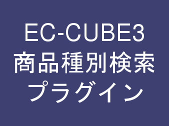 商品管理・商品種別検索プラグイン for EC-CUBE3